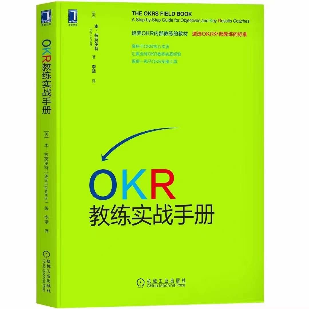 合智联横OKR管理咨询 学习资源 书籍 绩效使能：超越 OKR